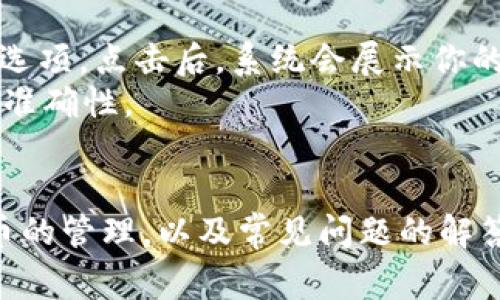 如何在TP钱包中添加狗狗币地址：详细步骤与常见问题解答

TP钱包, 狗狗币, 数字货币, 钱包地址/guanjianci

引言
随着数字货币的兴起，越来越多的人开始使用各种类型的钱包来存储和管理他们的资产。其中，TP钱包作为一个功能强大的数字货币钱包，受到了广泛的关注。如果你是狗狗币的持有者，了解如何在TP钱包中添加狗狗币地址将对你的资产管理至关重要。本文将为你详细介绍这一过程，并解答一些常见问题。

什么是TP钱包？
TP钱包是一款支持多种数字货币的一体化钱包，用户可以使用它进行转账、收藏以及管理各类数字资产。它的界面友好，功能十分强大，支持多种主流的数字货币，包括比特币、以太坊、狗狗币等。TP钱包同时也注重安全性，提供了多重加密和备份功能，帮助用户保护他们的数字资产。

如何在TP钱包中添加狗狗币地址？
以下是具体步骤，指导你如何在TP钱包中添加狗狗币地址：

h4步骤一：下载并安装TP钱包/h4
首先，你需要在你的手机应用商店（如App Store或Google Play）中搜索“TP钱包”，并下载它。安装完成后，打开应用。

h4步骤二：注册或登录账户/h4
如果你是新用户，按照提示进行注册，创建一个安全的账户。如果你已有账户，请直接使用你的信息进行登录。

h4步骤三：创建新钱包或导入现有钱包/h4
登录后，你可以选择创建一个新的钱包，或者导入已有的钱包。若选择创建新钱包，系统会生成一组助记词，这个助记词非常重要，请务必妥善保存。

h4步骤四：添加狗狗币地址/h4
在主界面上，找到并点击“添加虚拟货币”或“添加资产”的选项。接着在搜索框中输入“狗狗币”，找到后点击添加。

h4步骤五：确认添加狗狗币地址/h4
一旦选择添加狗狗币，系统将引导你完成添加流程。你需要确认相关信息并保存。如果你需要接收狗狗币，这时可以找到自己的狗狗币地址并复制。

常见问题解答

问题一：TP钱包支持哪些数字货币？
TP钱包支持多种数字货币，除了狗狗币外，还包括比特币、以太坊、瑞波币、Litecoin等主流数字货币。用户可以根据自己的需要添加不同的数字资产进行管理。具体支持的货币种类可以在TP钱包的官方网站或应用内查看，间或会更新和增加新的货币支持。
使用TP钱包的用户能够在一个平台上管理多种资产，带来极大的便捷。这种功能也减少了用户在不同平台间频繁切换的麻烦，确保了用户体验的流畅。

问题二：如何确保TP钱包的安全性？
安全是数字货币钱包的重要考量因素，对于TP钱包来说，它采用了多重安全机制来保护用户的资产。首先，钱包使用了强加密技术来保护用户的私钥和交易信息。此外，用户可以设置手机解锁密码、生物识别等额外的安全措施。
为了确保更高的安全性，用户还应定期备份自己的助记词，并妥善保管。遇到任何可疑活动，用户需立即采取措施，例如改变密码、开启双重认证等。同时，保持应用程序通常更新到最新版本，这样也能大大降低安全隐患。

问题三：在TP钱包中转账狗狗币的流程是怎样的？
在TP钱包中转账狗狗币非常简单，用户只需遵循以下步骤：
首先，在你的TP钱包首页中，选择狗狗币，然后找到“转账”或“发送”的按钮。接着输入接收方的狗狗币地址和转账金额。确认信息无误后，点击“确认转账”。系统将会向你展示交易的费用和预计的处理时间，这通常是几分钟至几个小时。如果所有信息正确，最终确认即可完成转账。
需要注意的是，加密货币交易是不可逆的，因此确保接收者的信息准确极为重要。为了减少转账时的风险，建议先进行小额转账测试，确认对方地址无误后再进行大额交易。

问题四：如何找到我的狗狗币地址？
在TP钱包中找到自己的狗狗币地址非常简单。首先，确保你已经成功添加了狗狗币资产。在狗狗币主页，通常会显示“接收”或“我的地址”的选项。点击后，系统会展示你的狗狗币地址。这是一个一串数字和字母组合的字符串。
用户可以长按地址以进行复制，也可以通过二维码进行分享。需要注意的是，每个用户的地址是独一无二的，务必确保在使用这个地址时其准确性。

结论
通过以上步骤，你应该可以轻松地在TP钱包中添加狗狗币地址，并能够有效地进行转账与管理。同时，也了解了关于TP钱包安全性、数字货币的管理，以及常见问题的解答。希望本文能为你的数字货币投资和管理提供帮助，唤起对TP钱包的进一步探索和理解。