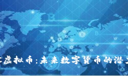 深入探讨ELC虚拟币：未来数字货币的潜力与应用价值