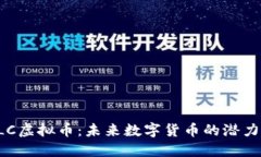 深入探讨ELC虚拟币：未来数字货币的潜力与应用