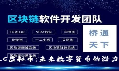 深入探讨ELC虚拟币：未来数字货币的潜力与应用价值