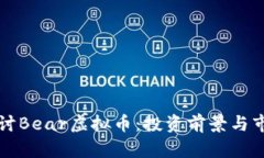 深入探讨Bear虚拟币：投资前景与市场分析