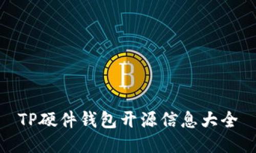 TP硬件钱包开源信息大全