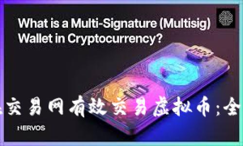 如何在交易网有效交易虚拟币：全面指南