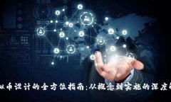 虚拟币设计的全方位指南：从概念到实施的深度