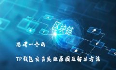 思考一个的TP钱包交易失败原因及解决方法