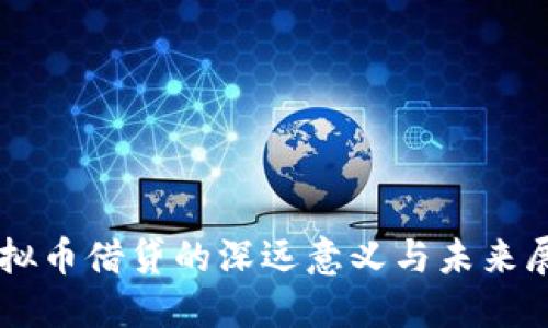 虚拟币借贷的深远意义与未来展望