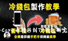 如何将Core币转移到TP钱包的完整指南