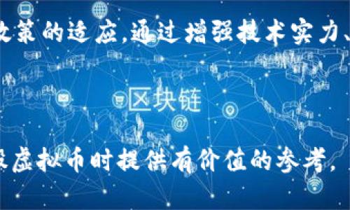   金沙控股虚拟币的全景分析：投机机会还是泡沫危机？ / 

 guanjianci 金沙控股, 虚拟币, 加密货币, 投资机会 /guanjianci 

---

虚拟币，尤其是加密货币，近年来已经成为一个热门话题，吸引了许多投资者的目光。在这一趋势中，金沙控股（金沙控股有限公司）作为一个与加密货币密切相关的企业，也逐渐成为关注的焦点。本文将深入分析金沙控股虚拟币的概念、市场表现、潜在风险、以及未来发展趋势。同时我们还会探讨几个相关的重要问题，帮助投资者更全面地理解这一领域。

### 什么是金沙控股虚拟币？

金沙控股是一家专注于金融服务和投资的公司，近年来开始涉足虚拟币市场。虚拟币是一种通用的数字货币，它以加密技术为基础，确保交易的安全性。金沙控股虚拟币作为一种新兴资产，可能会在投资者中引发强烈的兴趣。

金沙控股虚拟币不仅仅是一种投资工具，也可以用于在特定平台上进行交易、购买商品和服务等。由于区块链技术的引入，金沙控股虚拟币在交易过程中具有不可篡改、透明性强等优点。这些特性使其在金融科技和数字资产市场上越来越受到重视。

### 金沙控股虚拟币的市场表现如何？

在市场表现方面，金沙控股虚拟币的价值和市值波动性相对较大。像其他加密货币一样，金沙控股虚拟币的价格受多种因素影响，包括市场需求、政策法规、技术进步等。投资者在购入时需要考虑这些影响因素，以降低投资风险。

通常情况下，金沙控股虚拟币在某些特定的经济周期表现出色，例如在市场普遍看涨的情况下，虚拟币往往会迅速升值。然而，在市场低迷或监管政策不明确的环境中，虚拟币的价值可能会大幅缩水。

此外，金沙控股还通过与其他金融机构和科技公司的合作，不断推动其虚拟币的接受度和使用场景。因此，投资者不仅需要关心虚拟币本身的表现，还应关注其背后公司的策略和发展方向。

### 投资金沙控股虚拟币的潜在风险有哪些？

尽管金沙控股虚拟币可能会成为一个新的投资机会，但也存在着许多潜在的风险。首先，市场的高波动性意味着投资者可能会面临价格大幅下跌的风险。如果缺乏充分的市场研究和风险评估，投资者可能会遭受重大损失。

其次，虚拟币市场尚未完全成熟，监管政策的不确定性也增加了风险。不同国家和地区对加密货币的监管态度不同，政策变化可能影响虚拟币的合法性和市场行为。特别是在一些国家，禁令或严格的法规可能会导致虚拟币交易的停滞，影响投资者的收益。

第三，由于缺乏相应的法律保护，投资者在遇到欺诈行为或安全漏洞时，往往难以通过法律途径进行维权。此外，技术风险也是一个不可忽视的因素，黑客入侵、交易所崩溃等事件时有发生，可能导致投资者的资产受到威胁。

### 金沙控股虚拟币的发展趋势如何？

展望未来，金沙控股虚拟币可能会迎来更广泛的应用和发展。随着传统金融和科技行业之间的界限不断模糊，越来越多的企业和个人开始接受虚拟币作为支付工具。这一趋势为金沙控股虚拟币提供了巨大的市场空间。

此外，随着技术的不断成熟，区块链的应用场景也在不断扩展。从去中心化金融（DeFi）、非同质化代币（NFT）到智能合约，虚拟币的价值正在被重新定义。金沙控股如果能够借助这一趋势，积极布局前沿技术，将为其虚拟币的未来发展提供强劲动力。

值得一提的是，市场的教育和宣传工作同样重要。随着更多的投资者理解虚拟币的价值和风险，市场的成熟度也会逐渐提高。金沙控股如能积极推动教育和信息透明度，将有助于提升其虚拟币的市场认可度和用户基础。

---

### 相关问题探讨

#### 问题一：金沙控股虚拟币的投资风险如何评估？

投资金沙控股虚拟币的风险评估主要包括市场风险、政策风险、技术风险和流动性风险。首先，市场风险是当前加密货币市场极高的波动性所导致。其次，政策风险主要是指各国对加密货币的监管政策变化可能带来的法律风险。技术风险则是由于安全事件和系统漏洞可能引发的资产损失。最后，低流动性可能导致投资者在需要变现时面临困难。因此，建议投资者在决策之前应了解市场动态，咨询专业财经顾问，并进行全面的风险评估。

#### 问题二：金沙控股如何与其他加密货币竞争？

金沙控股在虚拟币领域的竞争优势主要体现在技术创新、用户体验和市场策略等方面。通过不断其区块链技术，提高交易速度和安全性，金沙控股能够提升用户的使用体验。与此同时，金沙控股可以通过合作与其他金融平台和机构形成生态，引导更多用户的使用和接受。此外，还可以进行市场活动和宣传，以强化品牌认知度，从而在竞争中占据有力位置。

#### 问题三：金沙控股虚拟币是否适合长线投资？

对于长线投资者而言，金沙控股虚拟币是否适合主要取决于其潜在稳定性和未来的发展潜力。虚拟币的市场波动性意味着短期内可能会经历大幅波动，因此投资者在决定长线投资时应对谢市场动向与政策变化保持敏感，并对于用于投资的资产进行分散和风险控制。此外，观察金沙控股及其虚拟币的技术进步和市场需求变化，将帮助投资者更好地判断其长期投资价值。

#### 问题四：如何理解金沙控股虚拟币的技术背景及其未来发展方向？

 金沙控股虚拟币的技术背景主要基于区块链技术，这一技术以其去中心化、透明性和安全性成为数字货币的基础。金沙控股未来的发展方向可能会重点围绕技术的不断迭代、市场需求的变化以及监管政策的适应。通过增强技术实力、拓展应用场景和增加合作伙伴，金沙控股虚拟币可能会在未来的市场中占据更为重要的地位。因此，投资者需关注技术发展动态和市场反馈以做出适时的投资决策。

---

在未来，金沙控股虚拟币的表现将会受到多重因素的影响。无论是投资机遇还是潜在风险，只有通过全面研究与判断，才能在这一动态的市场中找到合适的投资策略。希望以上信息能为您在了解金沙控股虚拟币时提供有价值的参考。