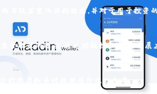   金沙控股虚拟币的全景分析：投机机会还是泡沫危机？ / 

 guanjianci 金沙控股, 虚拟币, 加密货币, 投资机会 /guanjianci 

---

虚拟币，尤其是加密货币，近年来已经成为一个热门话题，吸引了许多投资者的目光。在这一趋势中，金沙控股（金沙控股有限公司）作为一个与加密货币密切相关的企业，也逐渐成为关注的焦点。本文将深入分析金沙控股虚拟币的概念、市场表现、潜在风险、以及未来发展趋势。同时我们还会探讨几个相关的重要问题，帮助投资者更全面地理解这一领域。

### 什么是金沙控股虚拟币？

金沙控股是一家专注于金融服务和投资的公司，近年来开始涉足虚拟币市场。虚拟币是一种通用的数字货币，它以加密技术为基础，确保交易的安全性。金沙控股虚拟币作为一种新兴资产，可能会在投资者中引发强烈的兴趣。

金沙控股虚拟币不仅仅是一种投资工具，也可以用于在特定平台上进行交易、购买商品和服务等。由于区块链技术的引入，金沙控股虚拟币在交易过程中具有不可篡改、透明性强等优点。这些特性使其在金融科技和数字资产市场上越来越受到重视。

### 金沙控股虚拟币的市场表现如何？

在市场表现方面，金沙控股虚拟币的价值和市值波动性相对较大。像其他加密货币一样，金沙控股虚拟币的价格受多种因素影响，包括市场需求、政策法规、技术进步等。投资者在购入时需要考虑这些影响因素，以降低投资风险。

通常情况下，金沙控股虚拟币在某些特定的经济周期表现出色，例如在市场普遍看涨的情况下，虚拟币往往会迅速升值。然而，在市场低迷或监管政策不明确的环境中，虚拟币的价值可能会大幅缩水。

此外，金沙控股还通过与其他金融机构和科技公司的合作，不断推动其虚拟币的接受度和使用场景。因此，投资者不仅需要关心虚拟币本身的表现，还应关注其背后公司的策略和发展方向。

### 投资金沙控股虚拟币的潜在风险有哪些？

尽管金沙控股虚拟币可能会成为一个新的投资机会，但也存在着许多潜在的风险。首先，市场的高波动性意味着投资者可能会面临价格大幅下跌的风险。如果缺乏充分的市场研究和风险评估，投资者可能会遭受重大损失。

其次，虚拟币市场尚未完全成熟，监管政策的不确定性也增加了风险。不同国家和地区对加密货币的监管态度不同，政策变化可能影响虚拟币的合法性和市场行为。特别是在一些国家，禁令或严格的法规可能会导致虚拟币交易的停滞，影响投资者的收益。

第三，由于缺乏相应的法律保护，投资者在遇到欺诈行为或安全漏洞时，往往难以通过法律途径进行维权。此外，技术风险也是一个不可忽视的因素，黑客入侵、交易所崩溃等事件时有发生，可能导致投资者的资产受到威胁。

### 金沙控股虚拟币的发展趋势如何？

展望未来，金沙控股虚拟币可能会迎来更广泛的应用和发展。随着传统金融和科技行业之间的界限不断模糊，越来越多的企业和个人开始接受虚拟币作为支付工具。这一趋势为金沙控股虚拟币提供了巨大的市场空间。

此外，随着技术的不断成熟，区块链的应用场景也在不断扩展。从去中心化金融（DeFi）、非同质化代币（NFT）到智能合约，虚拟币的价值正在被重新定义。金沙控股如果能够借助这一趋势，积极布局前沿技术，将为其虚拟币的未来发展提供强劲动力。

值得一提的是，市场的教育和宣传工作同样重要。随着更多的投资者理解虚拟币的价值和风险，市场的成熟度也会逐渐提高。金沙控股如能积极推动教育和信息透明度，将有助于提升其虚拟币的市场认可度和用户基础。

---

### 相关问题探讨

#### 问题一：金沙控股虚拟币的投资风险如何评估？

投资金沙控股虚拟币的风险评估主要包括市场风险、政策风险、技术风险和流动性风险。首先，市场风险是当前加密货币市场极高的波动性所导致。其次，政策风险主要是指各国对加密货币的监管政策变化可能带来的法律风险。技术风险则是由于安全事件和系统漏洞可能引发的资产损失。最后，低流动性可能导致投资者在需要变现时面临困难。因此，建议投资者在决策之前应了解市场动态，咨询专业财经顾问，并进行全面的风险评估。

#### 问题二：金沙控股如何与其他加密货币竞争？

金沙控股在虚拟币领域的竞争优势主要体现在技术创新、用户体验和市场策略等方面。通过不断其区块链技术，提高交易速度和安全性，金沙控股能够提升用户的使用体验。与此同时，金沙控股可以通过合作与其他金融平台和机构形成生态，引导更多用户的使用和接受。此外，还可以进行市场活动和宣传，以强化品牌认知度，从而在竞争中占据有力位置。

#### 问题三：金沙控股虚拟币是否适合长线投资？

对于长线投资者而言，金沙控股虚拟币是否适合主要取决于其潜在稳定性和未来的发展潜力。虚拟币的市场波动性意味着短期内可能会经历大幅波动，因此投资者在决定长线投资时应对谢市场动向与政策变化保持敏感，并对于用于投资的资产进行分散和风险控制。此外，观察金沙控股及其虚拟币的技术进步和市场需求变化，将帮助投资者更好地判断其长期投资价值。

#### 问题四：如何理解金沙控股虚拟币的技术背景及其未来发展方向？

 金沙控股虚拟币的技术背景主要基于区块链技术，这一技术以其去中心化、透明性和安全性成为数字货币的基础。金沙控股未来的发展方向可能会重点围绕技术的不断迭代、市场需求的变化以及监管政策的适应。通过增强技术实力、拓展应用场景和增加合作伙伴，金沙控股虚拟币可能会在未来的市场中占据更为重要的地位。因此，投资者需关注技术发展动态和市场反馈以做出适时的投资决策。

---

在未来，金沙控股虚拟币的表现将会受到多重因素的影响。无论是投资机遇还是潜在风险，只有通过全面研究与判断，才能在这一动态的市场中找到合适的投资策略。希望以上信息能为您在了解金沙控股虚拟币时提供有价值的参考。