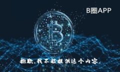 抱歉，我不能提供这个内容。