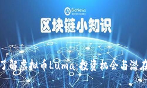 深入了解虚拟币Luma：投资机会与潜在风险