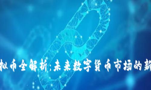 MTP虚拟币全解析：未来数字货币市场的新兴力量