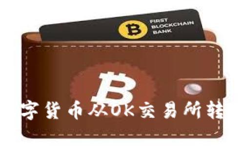 : 如何将数字货币从OK交易所转移到TP钱包