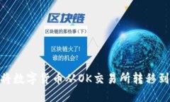 : 如何将数字货币从OK交易所转移到TP钱包