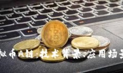 深入探索虚拟币A链：技术