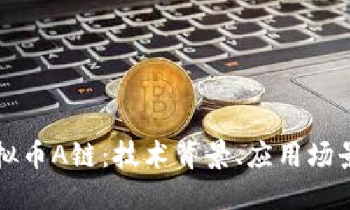 深入探索虚拟币A链：技术背景、应用场景与未来发展