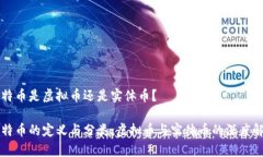比特币是虚拟币还是实体