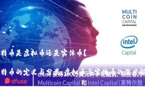 比特币是虚拟币还是实体币？

比特币的定义与分类：虚拟币与实体币的深度解析