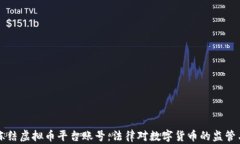 司法冻结虚拟币平台账号
