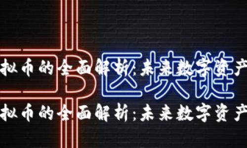 虚拟盘与虚拟币的全面解析：未来数字资产的投资机会

虚拟盘与虚拟币的全面解析：未来数字资产的投资机会