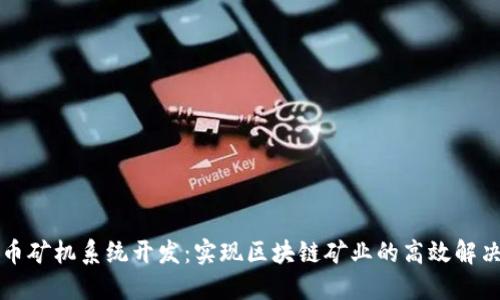 虚拟币矿机系统开发：实现区块链矿业的高效解决方案