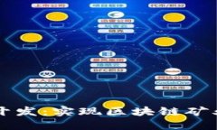 虚拟币矿机系统开发：实