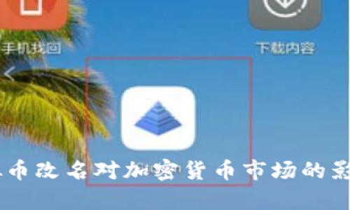Facebook虚拟币改名对加密货币市场的影响及前景分析