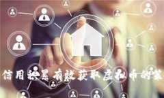 如何通过信用积累有效获