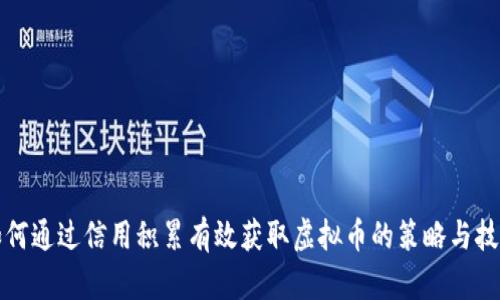 如何通过信用积累有效获取虚拟币的策略与技巧