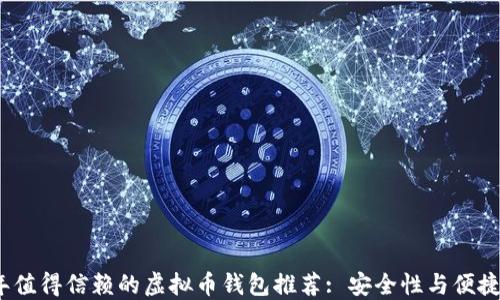 
2023年值得信赖的虚拟币钱包推荐: 安全性与便捷性兼具