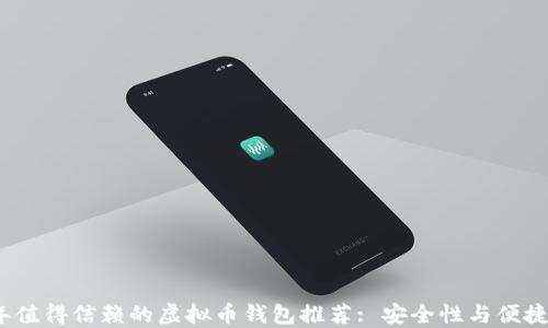 
2023年值得信赖的虚拟币钱包推荐: 安全性与便捷性兼具