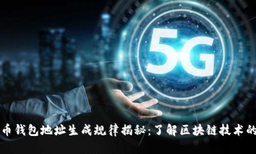 虚拟币钱包地址生成规律揭秘：了解区块链技术的核心