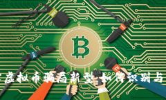揭露虚拟币骗局新型：如何识别与防范