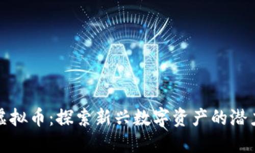 龙头街虚拟币:探索新兴数字资产的潜力与风险
