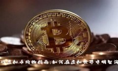 游戏虚拟币购物指南：如何在虚拟世界中明智消
