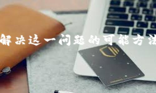miaoshu在本篇文章中，我们将详细探讨TP钱包为何无法打开薄饼交易所的原因，以及解决这一问题的可能方法和建议。对于加密货币投资者来说，保证钱包和交易所的正常运行至关重要。/miaoshu

TP钱包无法打开薄饼交易所的解决方案及原因分析