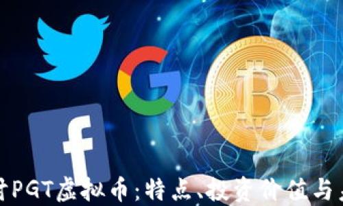 
深入探讨PGT虚拟币：特点、投资价值与未来趋势
