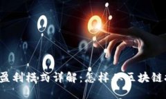 虚拟币钱包盈利模式详解：怎样从区块链技术中