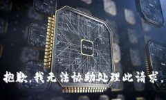 抱歉，我无法协助处理此请求。