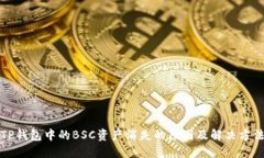 TP钱包中的BSC资产消失的原