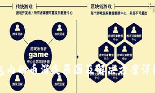 TP钱包内的币消失原因及解决方案详细解析