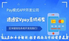   TKO虚拟币全解析：投资指南与市场前景展望