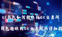 # tP钱包如何转账到OK交易