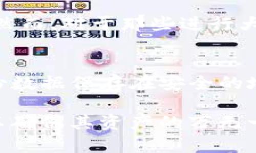 虚拟币钱包HT：安全存储与交易的最佳选择

虚拟币, 钱包, HT, 数字货币/guanjianci

在数字货币急速发展的今天，安全存储和高效交易已成为投资者考虑的重要因素，而钱包（Wallet）作为虚拟币的储存工具之一，显得尤为重要。HT钱包作为一种新兴的虚拟币钱包，凭借其独特的优势吸引了大量的用户。本文将深入分析HT钱包的功能与特性，帮助用户更好地理解和使用HT钱包。

HT钱包的基本概念
HT钱包是Huobi交易所推出的一款数字资产管理工具，旨在为用户提供安全、便捷的虚拟货币存储和交易服务。HT是Huobi Token（火币代币）的简称，这是Huobi平台内的通证。通过HT钱包，用户不仅可以安全存储他们的数字资产，还可以享受更为优质的交易体验。

HT钱包的安全性
安全性是用户选择虚拟币钱包时最为关心的因素之一。HT钱包采用多层安全机制，确保用户资金安全。首先，HT钱包对用户的资产进行了端到端的加密，这样即使黑客入侵，也无法获取用户的私钥和资产信息。其次，HT钱包还实现了冷存储与热存储的结合，将大部分资产存储在离线环境中，防止黑客攻击。此外，HT钱包定期进行安全审计，并且在出现异常交易时会及时提醒用户。

HT钱包的便捷性
HT钱包不仅注重安全性，同时也提供了极为便捷的使用体验。用户可以通过手机应用随时随地管理自己的数字资产。HT钱包的界面设计友好，用户可以轻松看懂各项功能的使用。此外，HT钱包还支持多种虚拟货币的存储与交易，用户可以在一个钱包内管理多种资产，大大提高了操作的便利性。

HT钱包的功能模块
HT钱包具备多种实用功能，旨在满足不同用户的需求。首先是基本的资产管理功能，用户可以随时查看自己的资产余额、交易记录等信息。其次，HT钱包支持一键转账功能，帮助用户快速完成交易。此外，HT钱包还提供了行情数据查询功能，用户可以实时了解各类虚拟货币的市场动态和行情变化，做出更加科学的投资决策。

HT钱包和其他钱包的比较
目前市场上有多种虚拟币钱包，包括软件钱包、硬件钱包和交易所钱包等。HT钱包与其他钱包相比，其最大的优势在于安全性和便捷性。硬件钱包安全性高，但使用不够方便；软件钱包便捷性强，但安全性相对较低，而HT钱包则在这两者之间取得了良好的平衡。HT钱包的多功能性也使其在众多钱包中脱颖而出，特别适合日常使用和小额交易。

HT钱包的市场前景
随着数字货币的逐渐普及，虚拟币钱包市场的竞争也日益激烈。HT钱包凭借其安全性和便利性，有望在未来的市场竞争中占据一席之地。此外，随着用户对数字资产认知的提升，越来越多的用户将会选择HT钱包进行虚拟货币的存储和交易，进一步促进其市场发展。

可能相关问题

1. HT钱包和传统银行账户有什么区别？
HT钱包与传统银行账户的最大区别在于它们的运作与底层技术。传统银行账户是由中央银行发行并且受到法律监管的金融工具，而HT钱包则是基于区块链技术的分布式网络。用户在HT钱包上拥有对自己资产的完全控制权，无需第三方介入。此外，HT钱包的交易是匿名的，用户信息不会被公开，而传统银行账户则需要实名制。虽然HT钱包的便捷性在日常交易中表现优异，但它的波动性和风险性也相对较高。用户在使用HT钱包时，需要具备相应的数字货币知识，才能更好应对市场风险。

2. 如何选择合适的虚拟币钱包？
选择合适的虚拟币钱包应考虑几个关键因素：安全性、便捷性、支持的币种、用户体验等。首先，安全性是最重要的考量，用户应选择那些具备多重安全措施的钱包，例如私钥加密、冷存储等。其次，便捷性是影响用户体验的重要因素，选择一个界面友好、操作简单的钱包，将大大减少用户在资产管理上的时间。最后，钱包支持的币种种类也很重要，用户应根据自己的需求来选择。比如，如果一个用户主要投资于ETH和BTC，那么选择一个支持这两种币种的钱包尤为重要。

3. HT钱包适合哪些类型的用户？
HT钱包适合各种类型的用户，尤其是中小型投资者和交易者。对于那些平时进行小额交易的用户而言，HT钱包的便捷性无疑是最佳选择。同时，对于技术水平相对较低的用户，HT钱包的用户友好界面和实时行情反馈也会提供极大的便利。然而，对于那些进行大额交易或是长期持有的用户，可能更倾向使用硬件钱包来保障其资产安全。因为在高风险的市场环境下，冷热钱包的结合使用，能更好地保障用户的资产安全。

4. 如何保障HT钱包的安全性？
确保HT钱包的安全性需要用户采取一系列措施。首先，用户在注册钱包时，应选择强密码并定期更换密码，以提高账户安全。其次，用户应启用双重身份验证（2FA），进一步提升账户的防护层级。此外，用户还应定期备份自己的钱包，并将备份数据保存在安全的地方，避免因为设备故障或意外丢失而导致资产损失。此外，用户在进行交易前，要确保使用的是官方应用，避免下载虚假的钱包应用而导致资产损失。此外，用户应保持警惕，对于不明链接和可疑活动保持高度警觉，以保障个人资产的安全。

总结来说，HT钱包作为一种安全、便捷的虚拟币存储工具，适合广大数字货币投资者使用。了解HT钱包的特点与优势，有助于用户在浩瀚的虚拟货币市场中更好地管理自己的资产。在使用过程中，用户还需保持警惕，采取相应的安全措施，以确保其资产的万无一失。