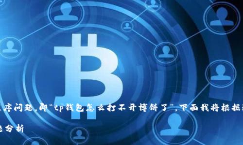 在你的请求中，您提到了一个特定的应用程序问题，即“tp钱包怎么打不开博饼了”。下面我将根据这个主题为您构建一个友好的和相关内容。

TP钱包无法打开博饼？解决方案与常见问题分析