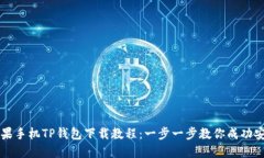 苹果手机TP钱包下载教程：