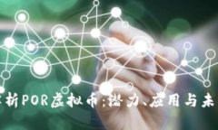 深入解析POR虚拟币：潜力、应用与未来趋势