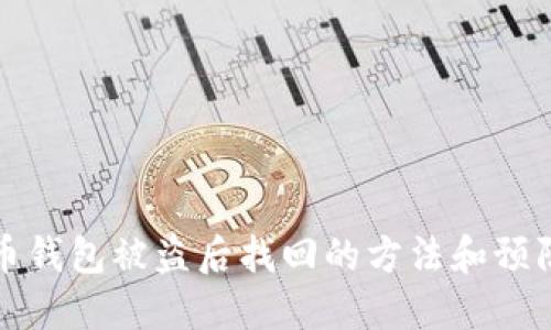 虚拟币钱包被盗后找回的方法和预防措施