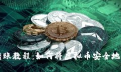 虚拟币转账教程：如何将虚拟币安全地转入钱包