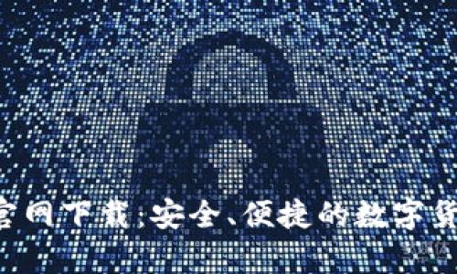 中本聪T P钱包官网下载：安全、便捷的数字货币存储解决方案
